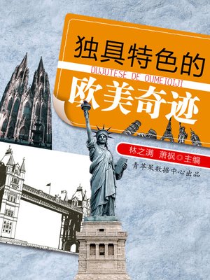 cover image of 独具特色的欧美奇迹